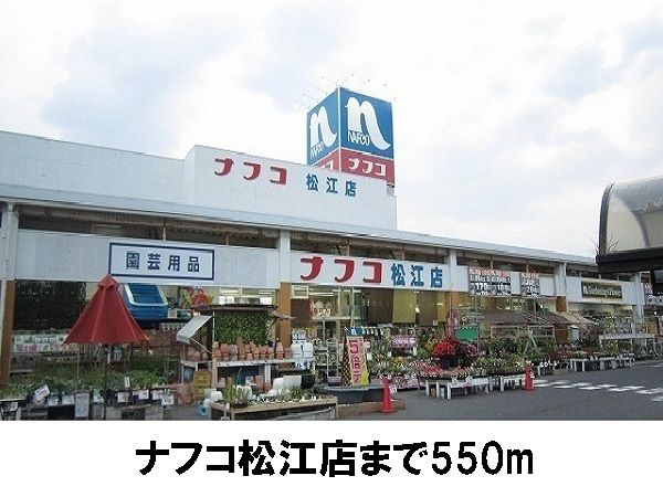 ホームセンター　ナフコ松江店（ホームセンター）まで550m