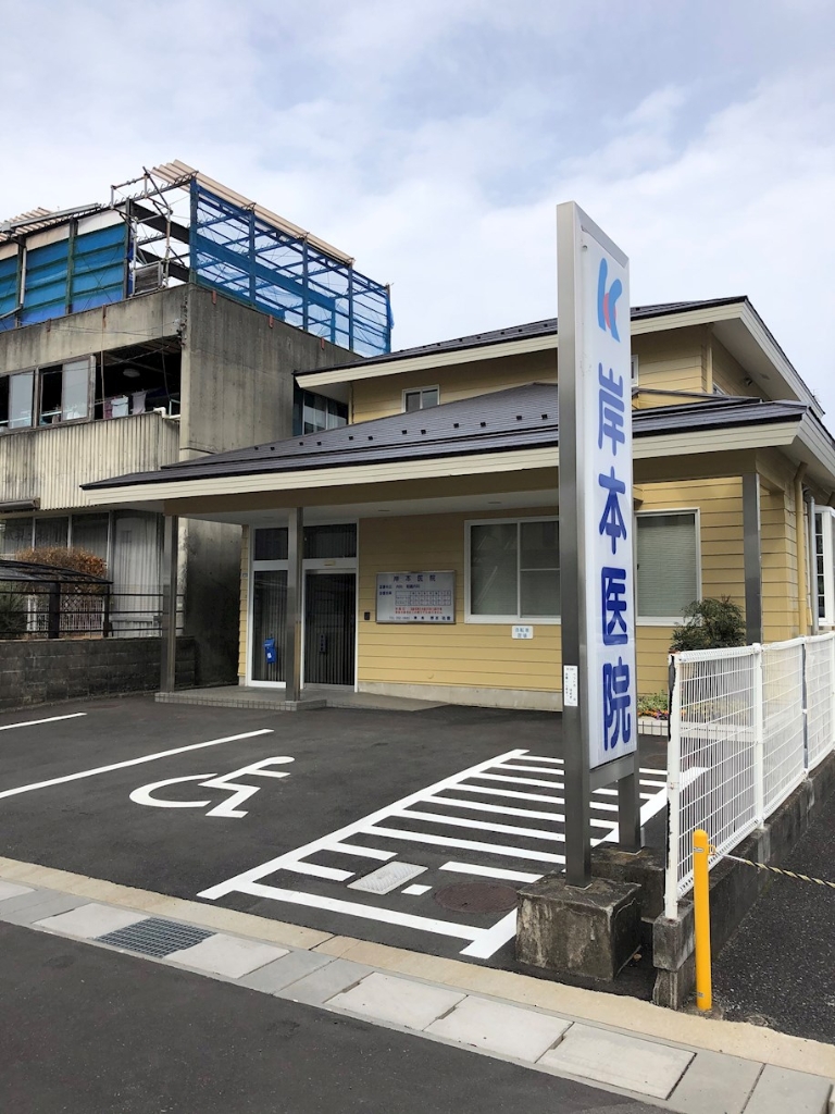 病院　岸本医院（病院）まで794m