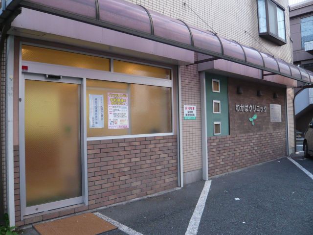 その他　わかばクリニック（内科・小児科・眼科）（その他）まで260m