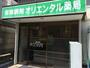 ドラックストア　オリエンタル薬局（ドラッグストア）まで152m