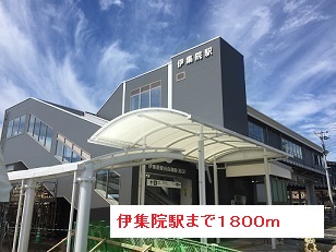 その他　伊集院駅（その他）まで1800m