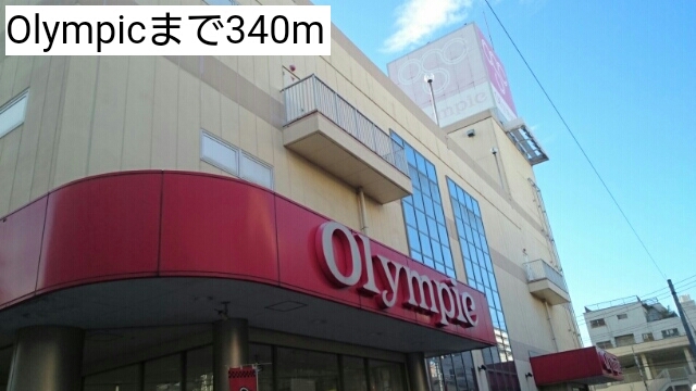 スーパー　Olympic（スーパー）まで340m