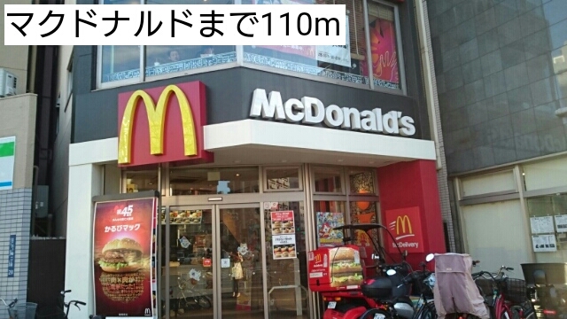 飲食店　マクドナルド（飲食店）まで110m