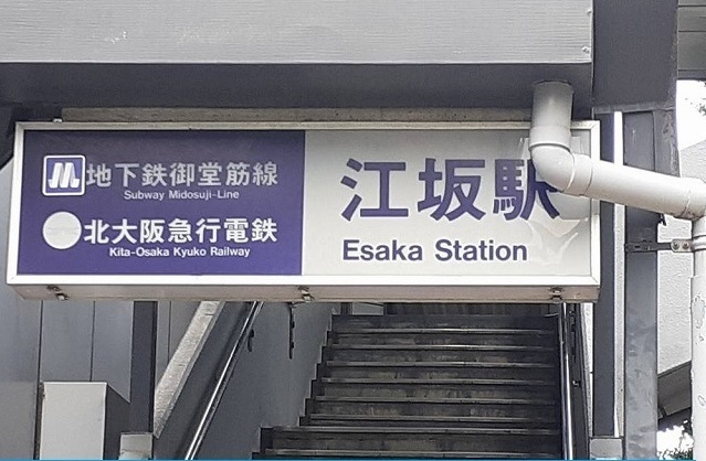 その他　江坂駅（その他）まで750m