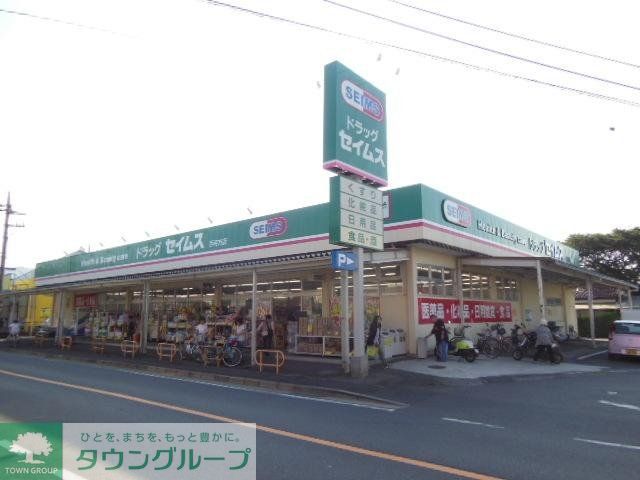 ドラックストア　セイムス（ドラッグストア）まで713m