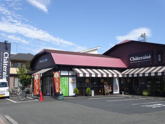 飲食店　シャトレーゼ（飲食店）まで630m