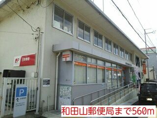 郵便局　和田山郵便局（郵便局）まで560m