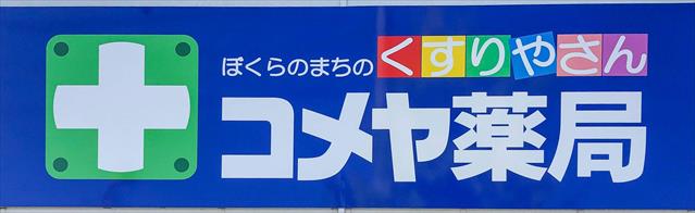 その他　コメヤ薬局（その他）まで697m