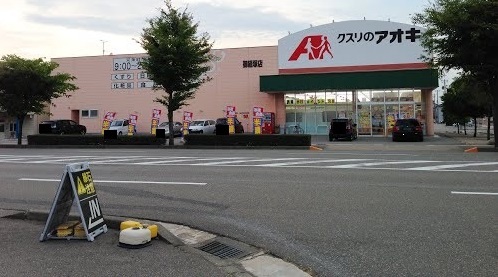 ドラックストア　クスリのアオキ（ドラッグストア）まで290m