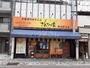 飲食店　きんちゃく家（飲食店）まで657m