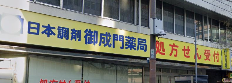 ドラックストア　日本調剤御成門薬局（ドラッグストア）まで275m