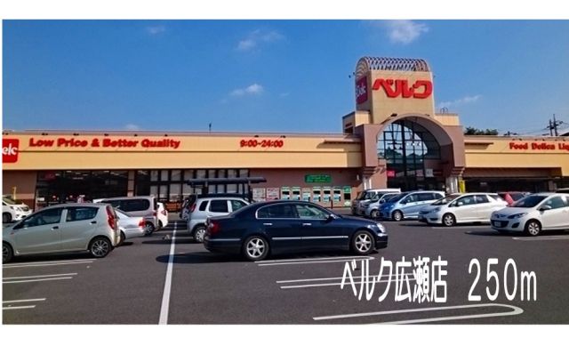 スーパー　ベルク広瀬店（スーパー）まで250m