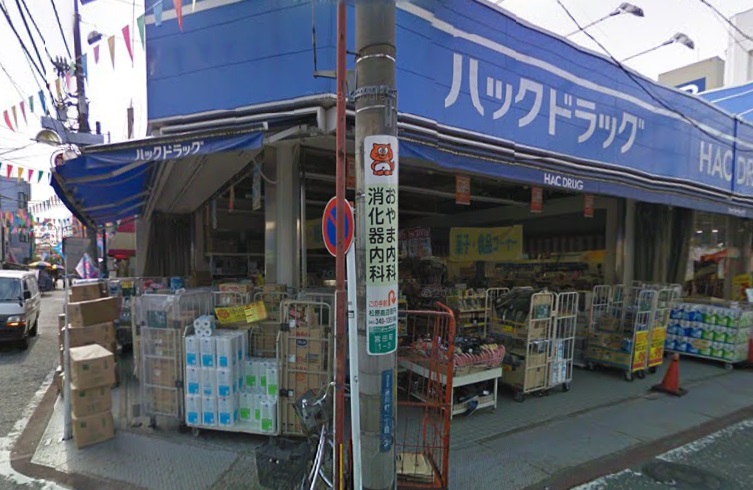 ドラックストア　ハックドラッグ洪福寺松原店（ドラッグストア）まで530m
