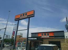 飲食店　吉野家春日井店（飲食店）まで288m