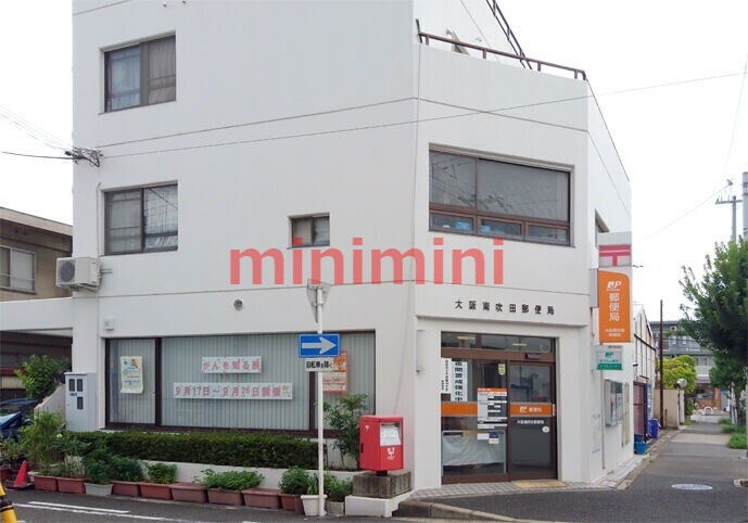 郵便局　大阪南吹田郵便局（郵便局）まで322m