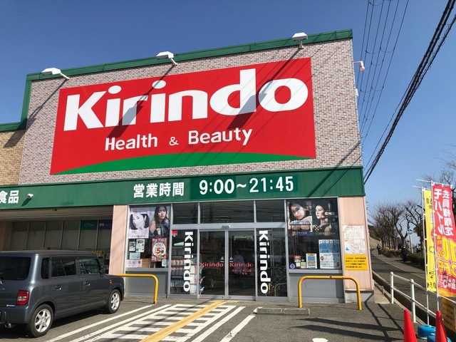 ドラックストア　キリン堂大久保店（ドラッグストア）まで634m