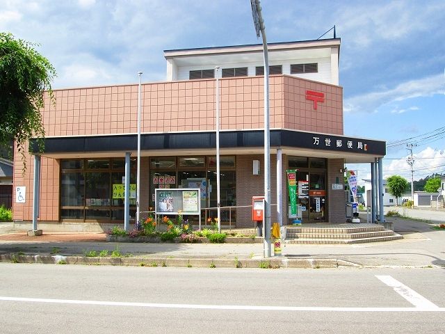 郵便局　万世郵便局（郵便局）まで650m