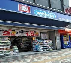 ドラックストア　ウエルシア荒川西日暮里店（ドラッグストア）まで307m