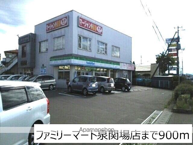 コンビニ　ファミリーマート泉関場店（コンビニ）まで900m