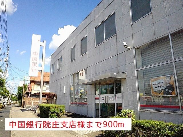 銀行　中国銀行院庄支店様（銀行）まで900m