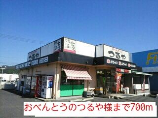 その他　おべんとうのつるや様（その他）まで700m