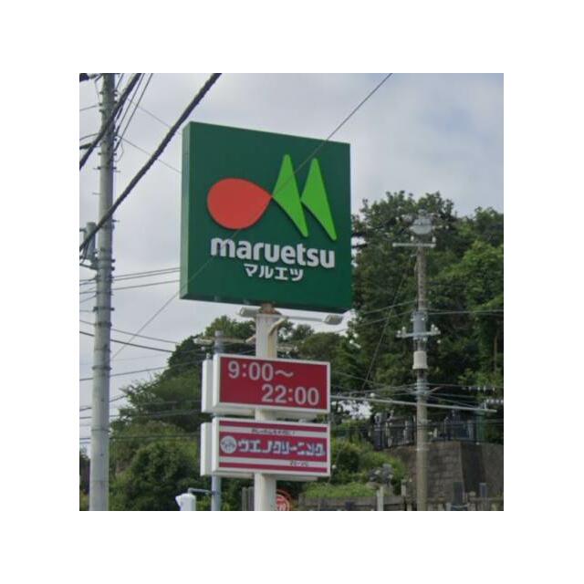 その他　maruetsu(マルエツ) 戸塚舞岡店（その他）まで246m