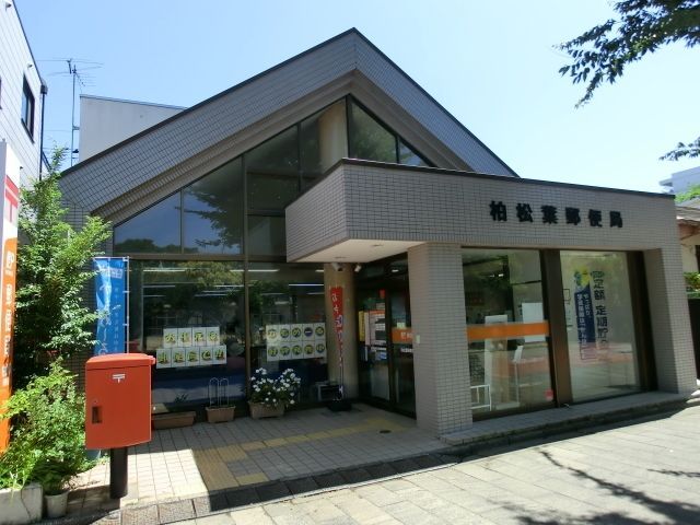 郵便局　柏松葉郵便局（郵便局）まで859m