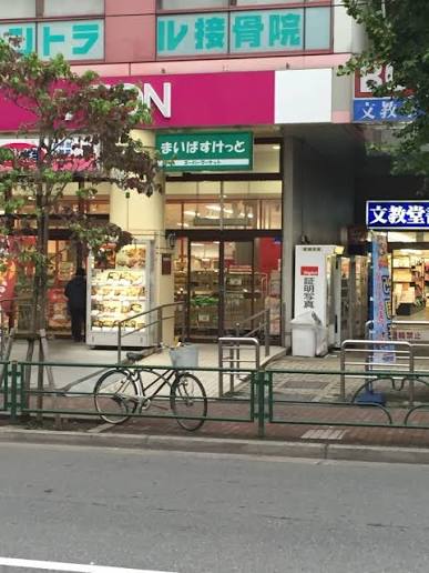 スーパー　まいばすけっと西台駅前店（スーパー）まで338m