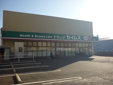 ドラックストア　ドラッグセイムス中原上新城店（ドラッグストア）まで525m