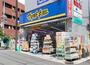 ドラックストア　マツモトキヨシ中井駅前店（ドラッグストア）まで547m