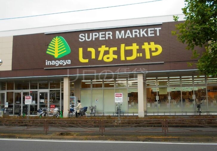 スーパー　いなげや川崎南加瀬店（スーパー）まで1225m