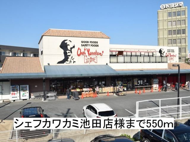 スーパー　シェフカワカミ池田店様（スーパー）まで550m
