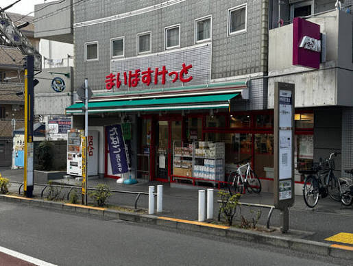 スーパー　まいばすけっと中野新橋駅北店（スーパー）まで274m