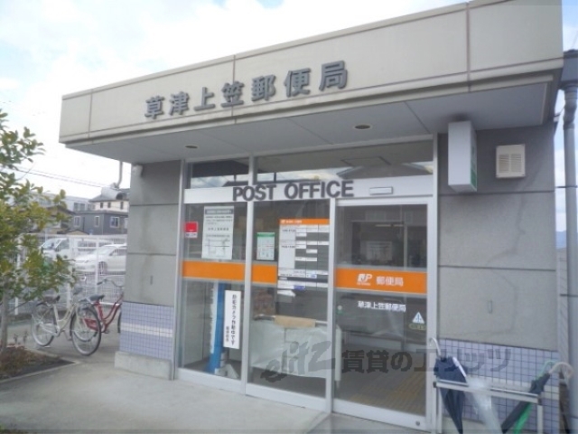 郵便局　草津上笠郵便局（郵便局）まで900m