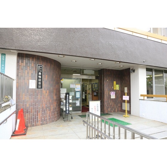 その他　図書館「豊島区立巣鴨図書館まで568ｍ」