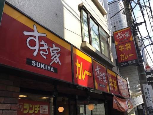 飲食店　すき家曙橋店（飲食店）まで302m