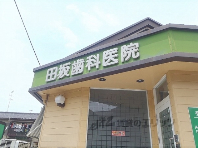 病院　田坂歯科医院（病院）まで30m
