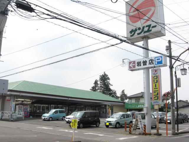 スーパー　サンユー岩曽店（スーパー）まで500m