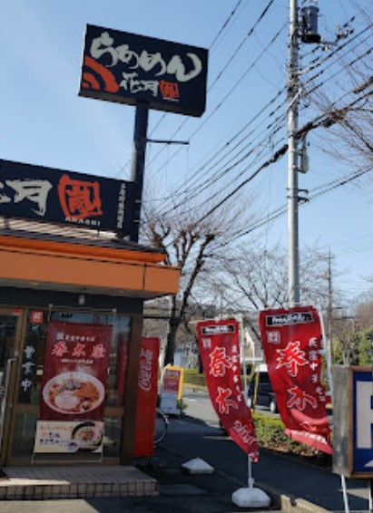 飲食店　らあめん花月嵐 多摩野猿街道店（飲食店）まで6533m