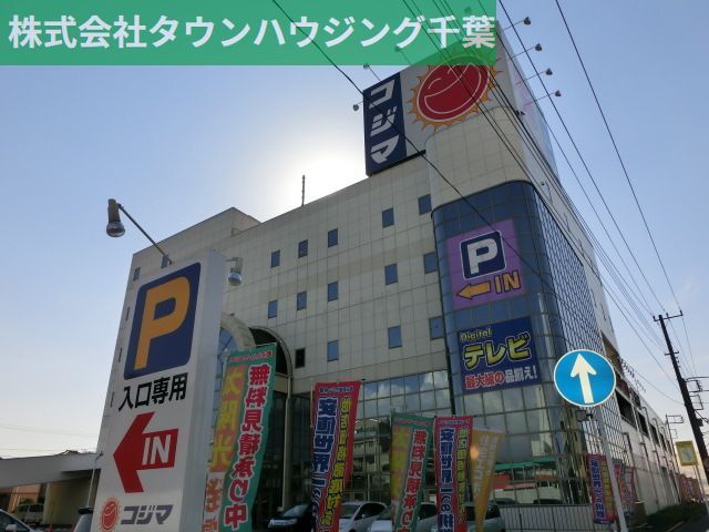 ホームセンター　コジマアウトレット幕張店（ホームセンター）まで4100m