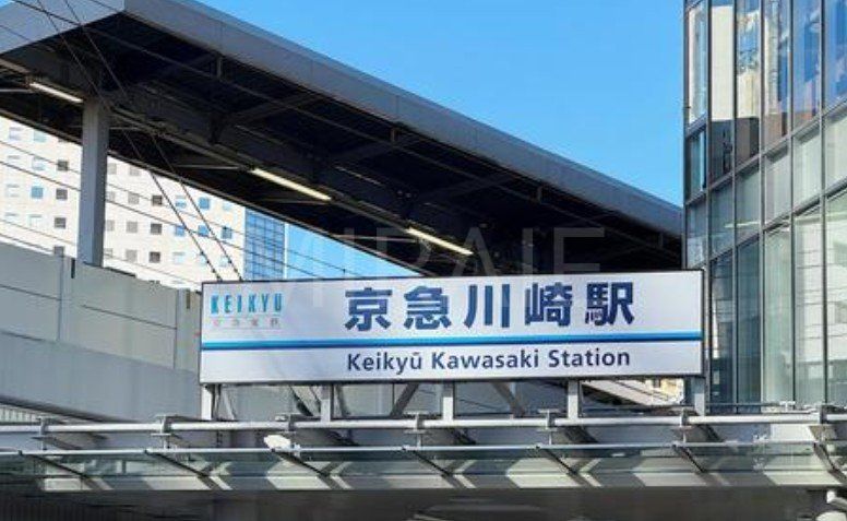 その他　京急川崎駅(京急 本線)（その他）まで720m