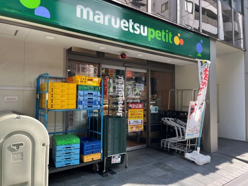 スーパー　maruetsu petit 八丁堀四丁目（スーパー）まで234m