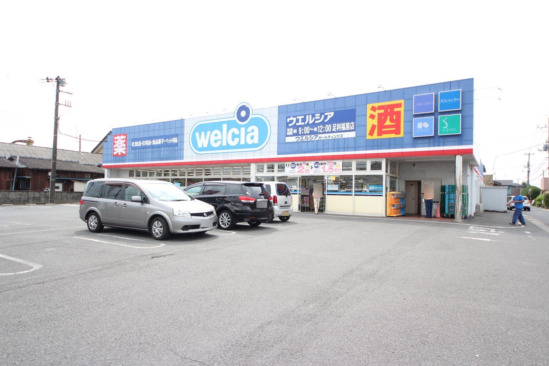 ドラックストア　ウエルシア足利福居店（ドラッグストア）まで420m