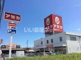 スーパー　業務用食品スーパー アミカ 尾張旭店（スーパー）まで847m