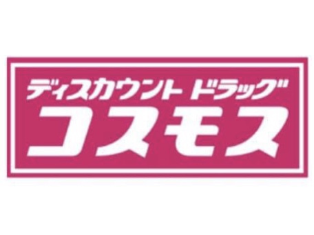 ドラックストア　ディスカウントドラッグコスモス姪浜駅前店（ドラッグストア）まで1358m