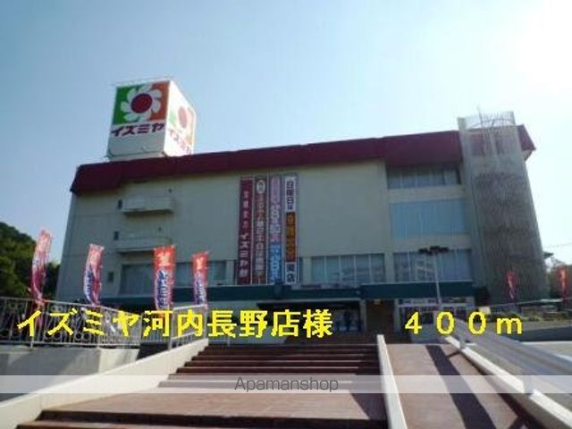 スーパー　イズミヤ河内長野店様（スーパー）まで400m