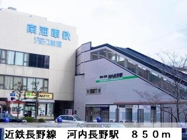 その他　近鉄長野線河内長野駅（その他）まで850m