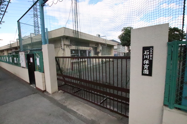 幼稚園・保育園　八王子市立　石川保育園（幼稚園・保育園）まで850m