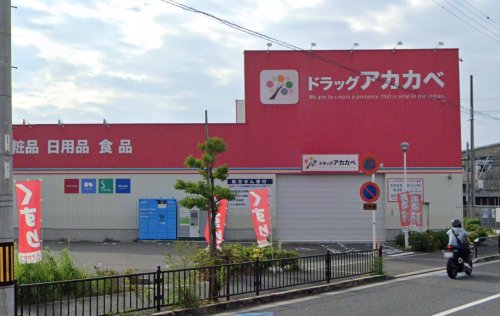 ドラックストア　ドラッグアカカベ 甲斐田東町店（ドラッグストア）まで527m