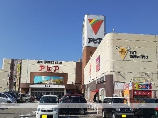 ショッピングセンター　アピア（ショッピングセンター）まで700m